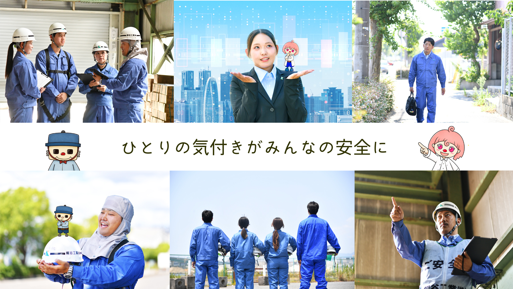 ひとりの気付きがみんなの安全に